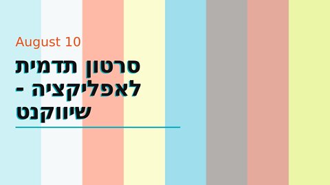 סרטון תדמית לאפליקציה - שיווקנט