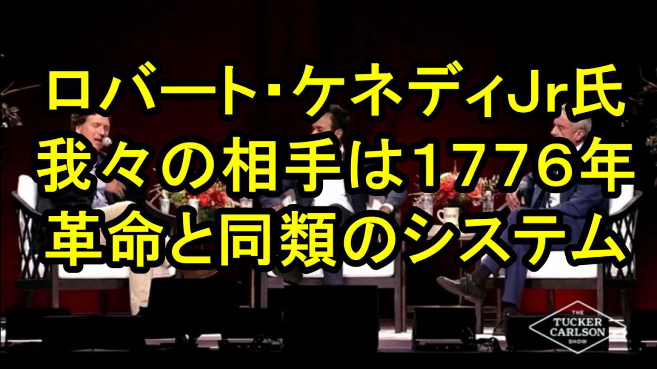 ロバート・Ｆ・ケネディJR : 建国の父たちは、私たちが今直面している状況を打倒するために革命を起こした。