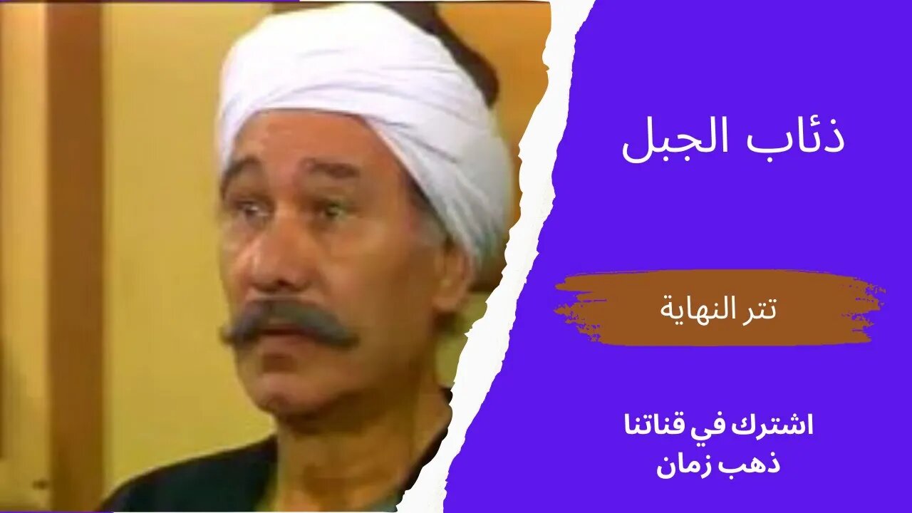 مسلسل ذئاب الجبل تتر النهاية، التلفزيون المصري- من قناة ذهب زمان