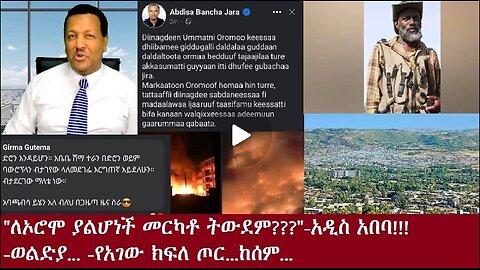 ወልድያ-የአገው ክፍለ-ጦር Oct 22,2024 #dere news #dera zena #zena tube #derejehabtewold #ethiopianews