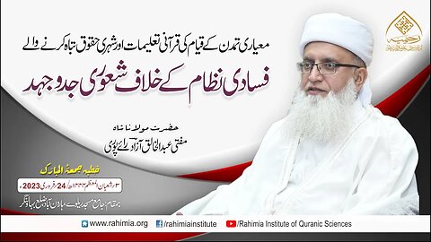 خطبہ جمعہ/ معیاری تمدن کے قیام کی قرآنی تعلیمات اور شہری حقوق.../ مفتی عبدالخالق آزاد رائے پوری