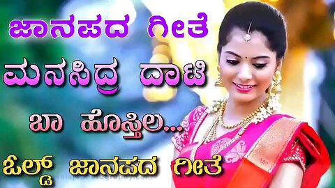 ಮನಸಿದ್ರ ದಾಟಿ ಬಾ ಹೊಸ್ತಿಲ | old janapada song | Uk Javari Janapada song | old song |