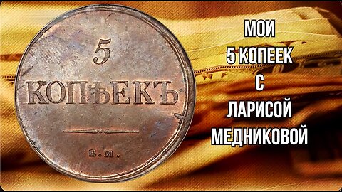 МОИ 5 КОПЕЕКЪ С ЛАРИСОЙ МЕДНИКОВОЙ ОКТЯБРЬ 17_2024