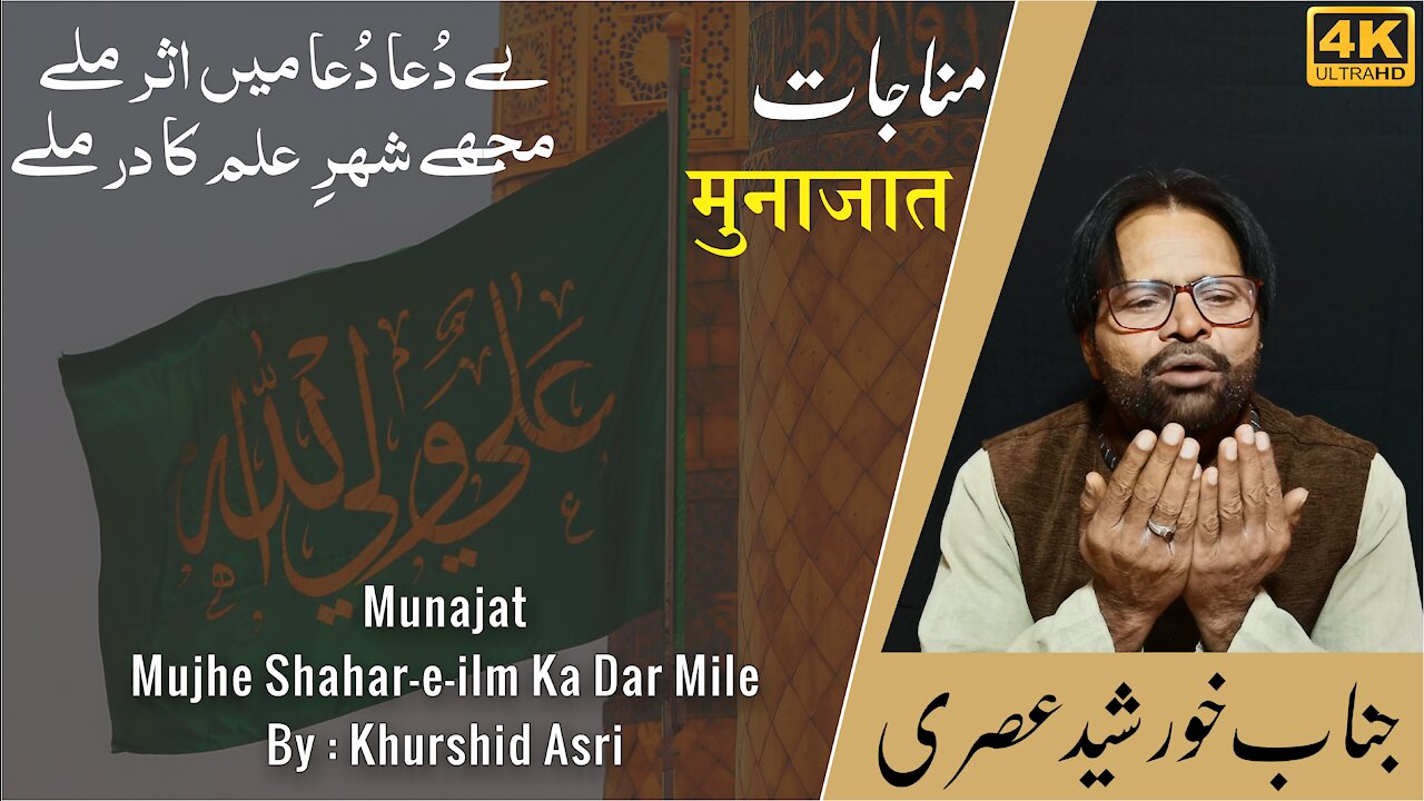 Munajat Khurshid Asri 2021 | Mujhe Shahar-e-ilm Ka Dar Mile
