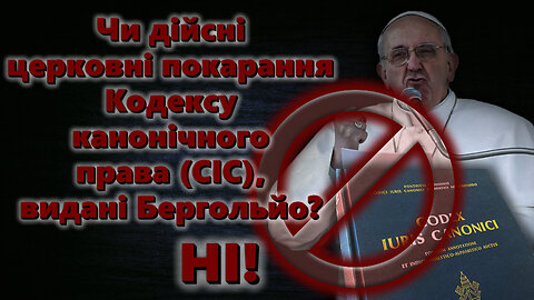 Чи дійсні церковні покарання Кодексу канонічного права (CIC), видані Бергольйо? Ні!