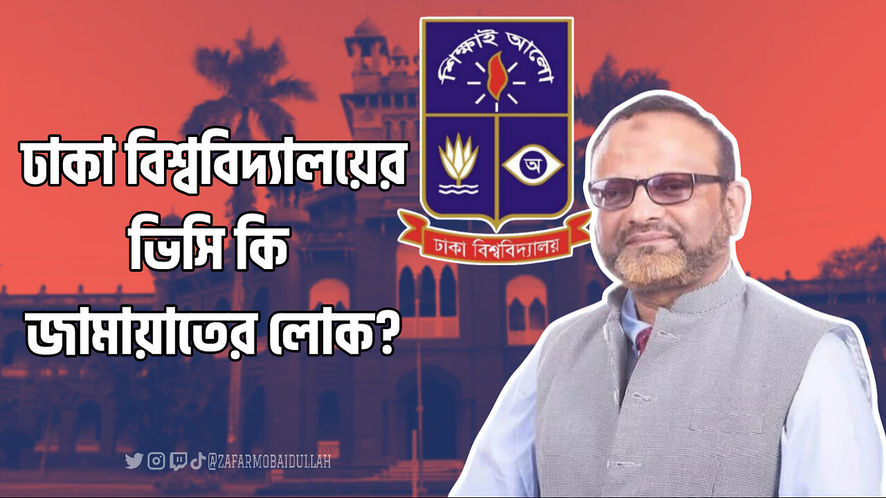 ঢাকা বিশ্ববিদ্যালয়ের উপাচার্যের রাজনৈতিক পরিচয় কি?!