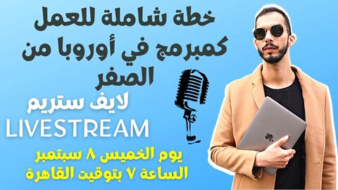 خطة شاملة للعمل كمبرمج في أوروبا من الصفر