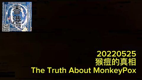 猴痘的真相 The Truth About MonkeyPox