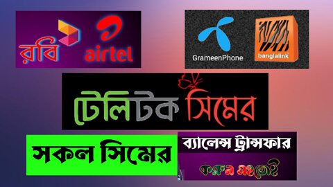 GrameenPhone Banglalink Robi Airtel TeleTalk Balance Transfer