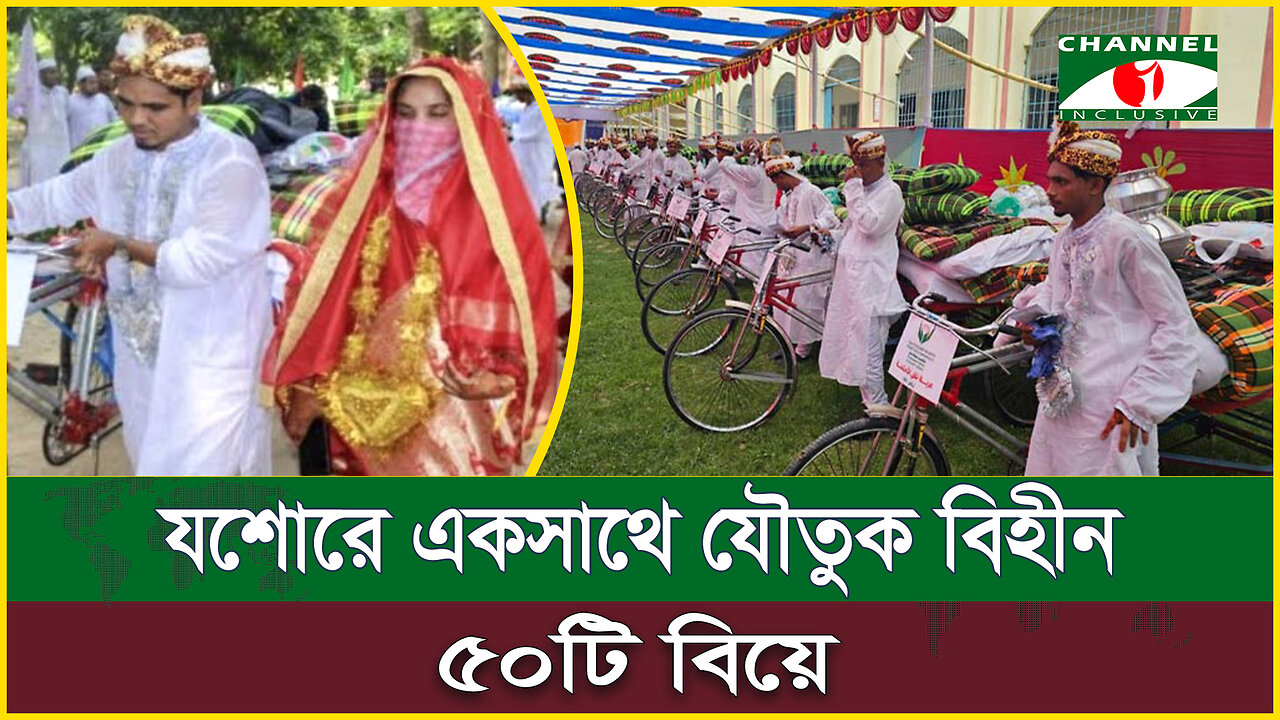 যশোরে একসাথে যৌতুক বিহীন ৫০টি বিয়ে | 50 Marrige | Jessore News