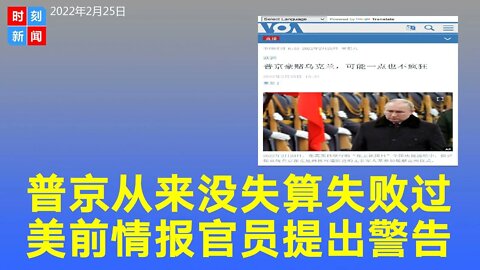 普京从来没有失算过，前美国情报官员称普京做法不疯狂：他不打没准备的仗。《时刻新闻》2022年2月25日