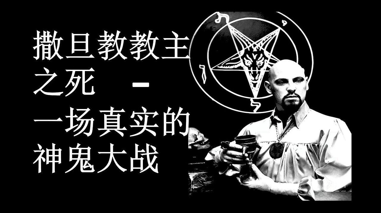 撒旦教教主之死 - 一场震撼人心的神鬼大战