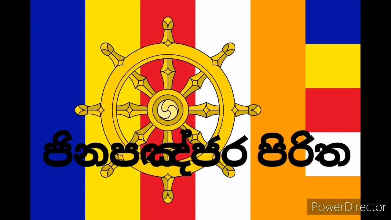 Jinapagnjara Piritha | ජිනපඤ්ජර පිරිත