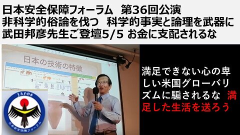 ⑤日本安全保障フォーラム 第36回公演 非科学的俗論を伐つ 科学的事実と論理を武器に 武田邦彦先生ご登壇5/5 お金に支配されるな