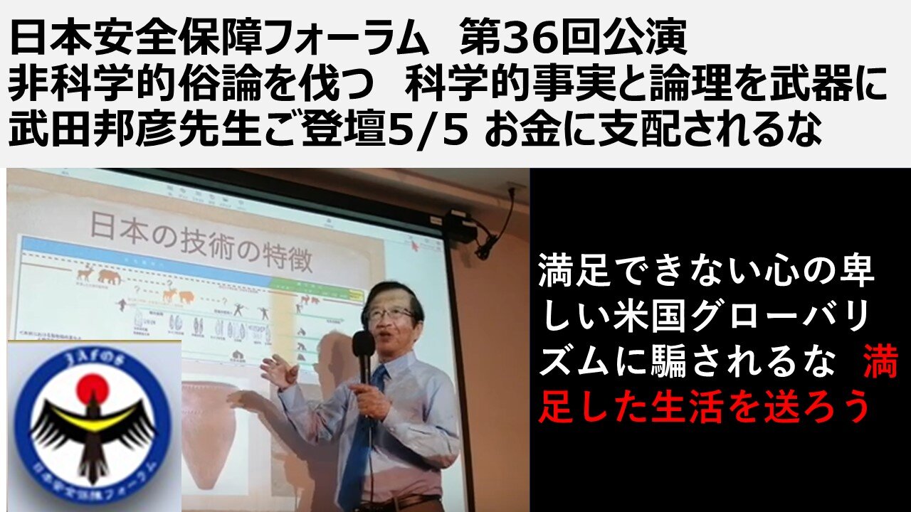 ⑤日本安全保障フォーラム 第36回公演 非科学的俗論を伐つ 科学的事実と論理を武器に 武田邦彦先生ご登壇5/5 お金に支配されるな