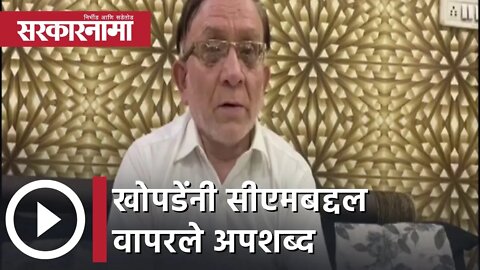 MLA Krishna Khopde | खोपडेंनी सीएमबद्दल वापरले अपशब्द| Sarkarnama
