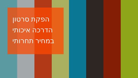 הפקת סרטון הדרכה איכותי במחיר תחרותי