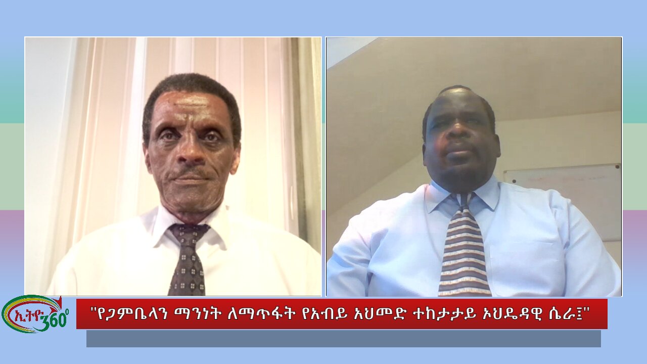 Ethio 360 Special Program የጋምቤላን ማንነት ለማጥፋት የአብይ አህመድ ተከታታይ ኦህዴዳዊ ሴራ Sunday Aug 18, 2024