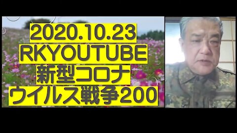 2020.10.23rkyoutube新型コロナウイルス戦争２００