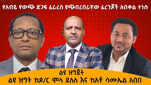 የአብይ የውጭ ድጋፍ ፈራረስ ያጭበረበራቸው ፈረንጆች ለበቀል ተነሱ- ልዩ ዝግት ከዶ/ር ሞላ ደለለ እና ከአቶ ሳሙኤል አበበ