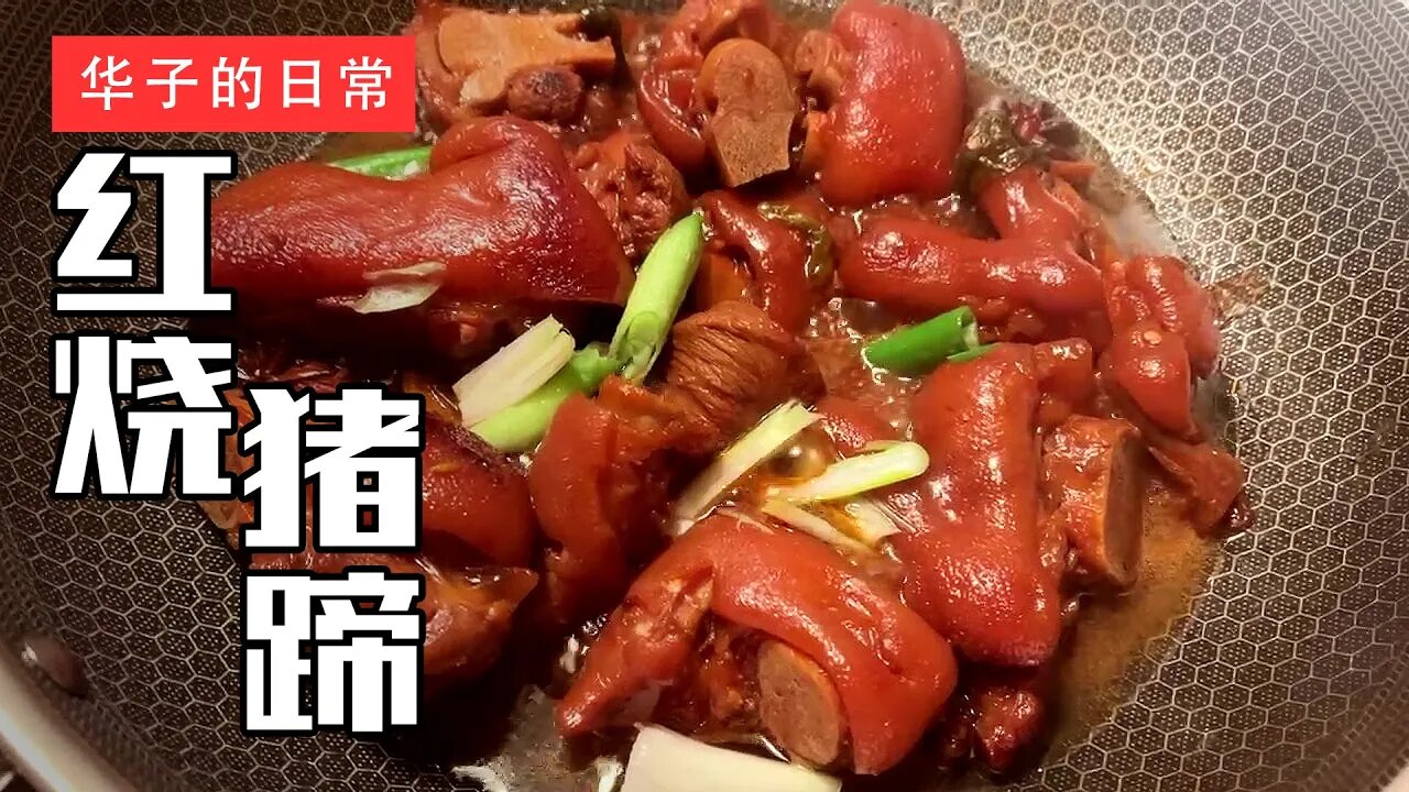 红烧猪蹄 Braised Pork Trotters