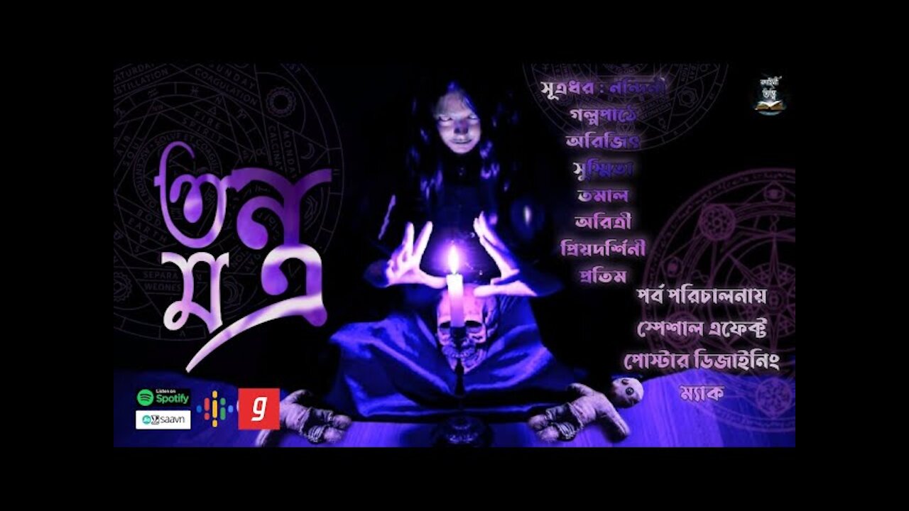 Tontro Montro (তন্ত্র মন্ত্র)।Subrata & Nandini | Kahini Totho Originals |Bengali Audio Story|Horror