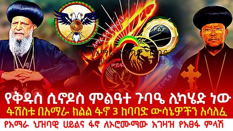 የኦሮሙማው አገዛዝ 3 ውሳኔዎች በአማራ ክልል! የፋኖና ህዝባዊ ሀይሉ ምላሽ! የቅዱስ ሲኖዶስ ጉባዔ ሊካሄድ ነው!