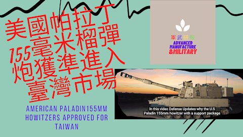 075 美國帕拉丁155毫米榴彈炮獲準進入臺灣市場 American Paladin155mm howitzers approved for Taiwan