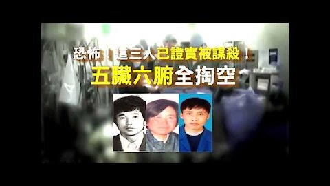 为什么这3人被谋杀后, 器官都消失了？