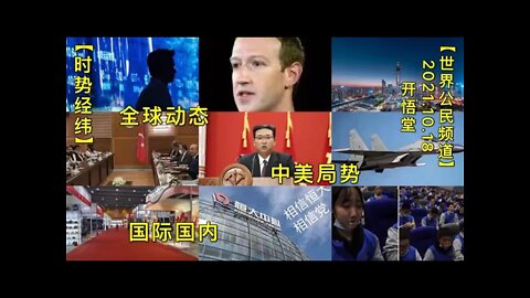 【时势经纬】KWT2747全球动态:中美局势: 国际国内20211018-1【开悟堂-世界公民频道】