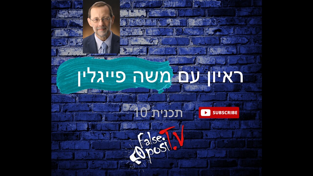 False PosiTV #10.3 - ראיון עם משה פייגלין - על חירות ואידאולוגיה