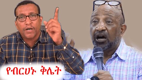መስመሩን የሳተው ብርሀኑ ነጋ #addisdimts