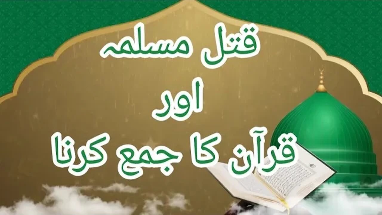 Fazail-e-Ammal Me Waqiyat Ki Haqeeqat | life of sahaba | submission of Quran | islamic studies |