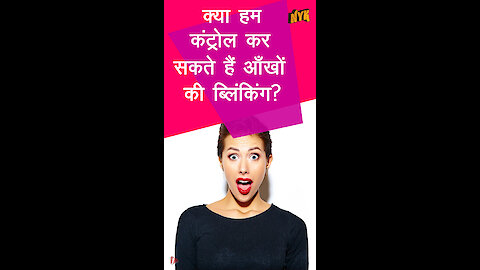हम आँखे क्यो ब्लि क करते है ? *