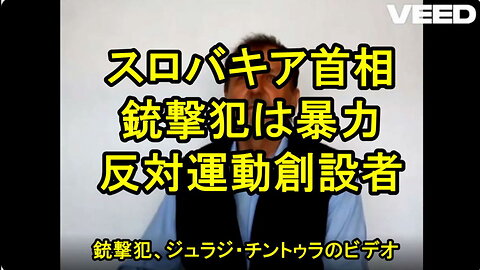 スロバキアの首相を銃撃した、ジュラジ・チントゥラは、「暴力反対運動」の創設者であった。