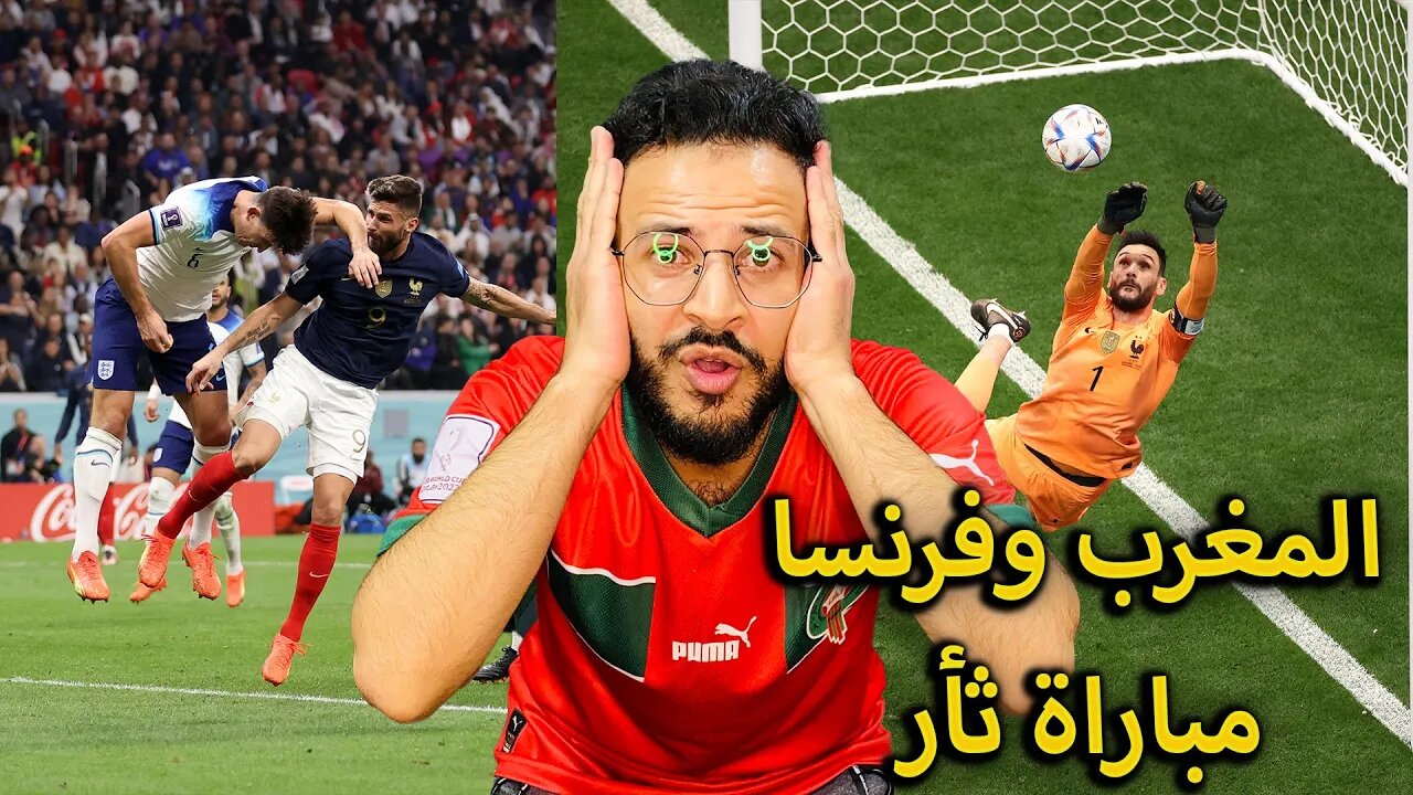 المغرب وفرنسا ؟ | ردة فعلي على مباراة فرنسا وانجلترا 2/1 | فرنسا الى نصف نهائي كأس العالم 2022 بسوء