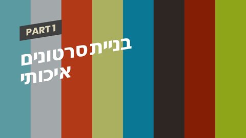 בניית סרטונים איכותי