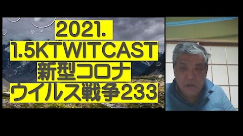 2021.01.05rktwitcast新型コロナウイルス戦争２３３