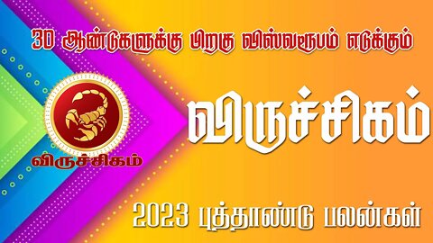 விருச்சிகம்-30 வருடங்களுக்கு பிறகு விஸ்வரூபம் | 2023 new year palan|| sani peyarchi palan 2023