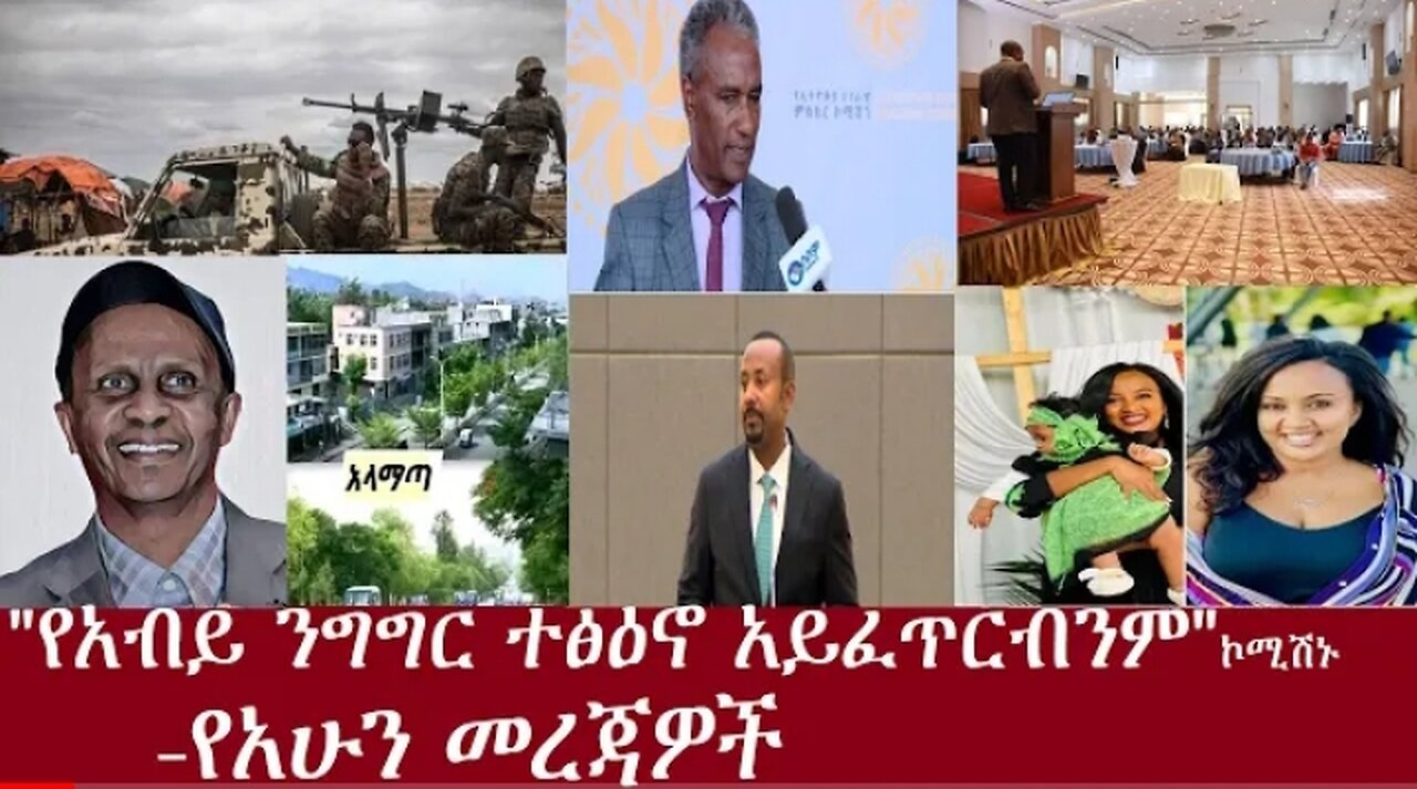 የሽግግር መንግስት አይቻልም! የሚለው የአብይ ንግግር እንደ አስተያዬት የሚመዘገብ ነው የአሁን መረጃዎች dere News #Dereje June4,2024