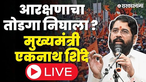 CM Eknath Shinde LIVE : मराठा आरक्षणासंदर्भात राज्य सरकारचा मोठा निर्णय | DCM Pawar | DCM Fadnavis