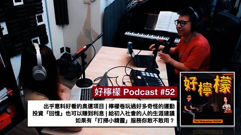 [Ep. 52] 出乎意料好看的奧運項目 | 檸檬卷玩過好多奇怪的運動 | 投資「回憶」也可以賺到利息 | 給初入社會者的生涯建議 | 如果有「打掃小精靈」服務你敢不敢用？