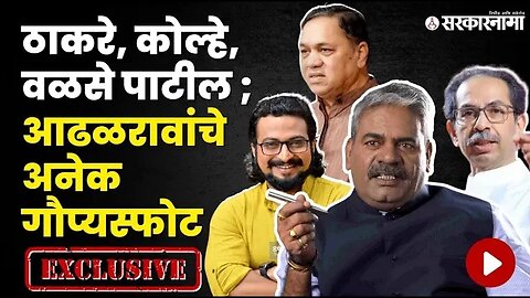 Sarkarnama Exclusive with Shivajirao Adhalrao Patil | ShivSena | Shirur | Sarkarnama