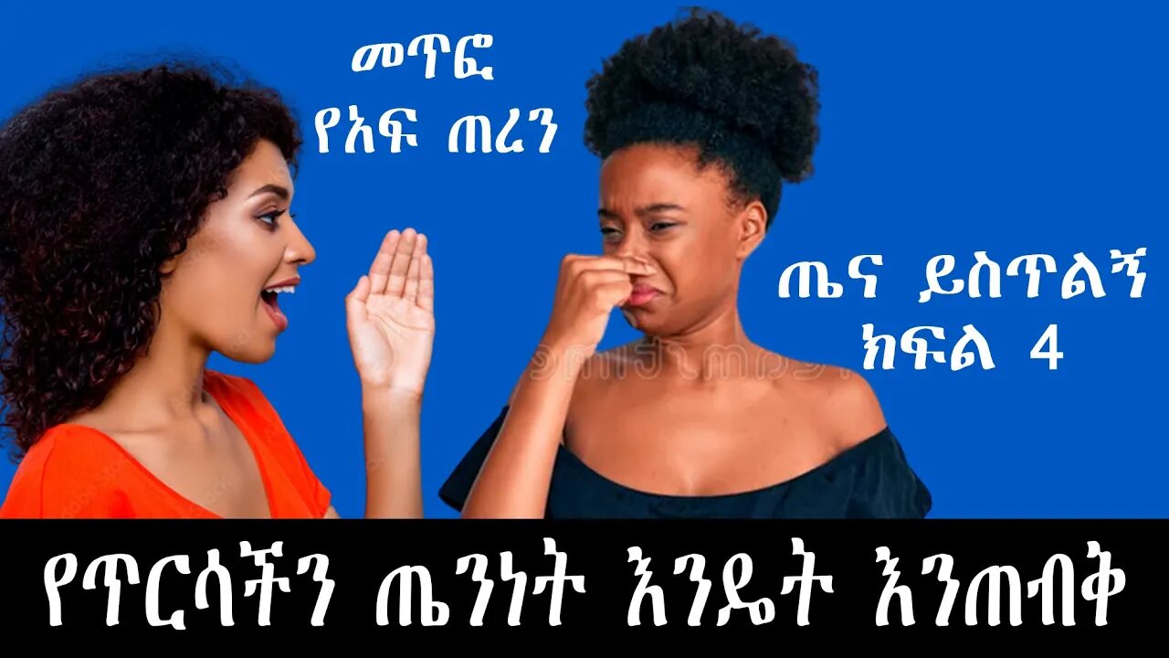 የጥርሳችን ጤንነት እንዴት እንጠብቅ | ጤና ይስጥልኝ ክፍል 4 | Tena Yistling Ep 04.