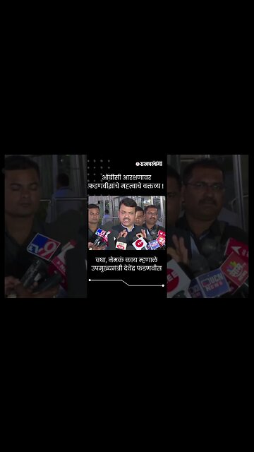 #Shorts बघा, नेमकं काय म्हणाले उपमुख्यमंत्री देवेंद्र फडणवीस | Devendra Fadnavis | Obc reservation