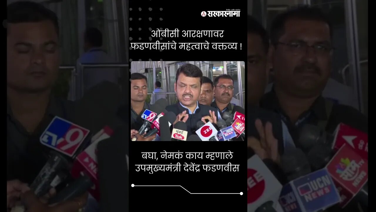 #Shorts बघा, नेमकं काय म्हणाले उपमुख्यमंत्री देवेंद्र फडणवीस | Devendra Fadnavis | Obc reservation