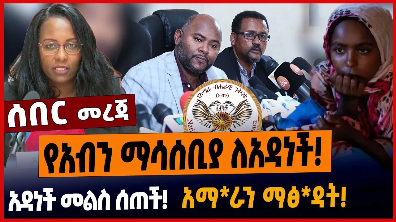 የአብን ማሳሰቢያ ለአዳነች❗️አዳነች መልስ ሰጠች❗️አማራን ማፅዳት❗️