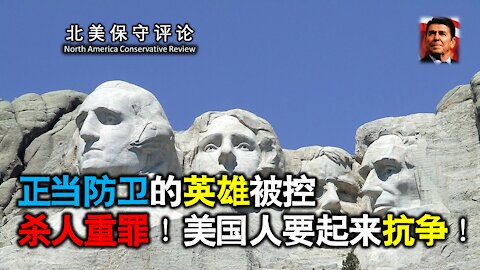 正当防卫的英雄被控杀人重罪！美国人要起来抗争！