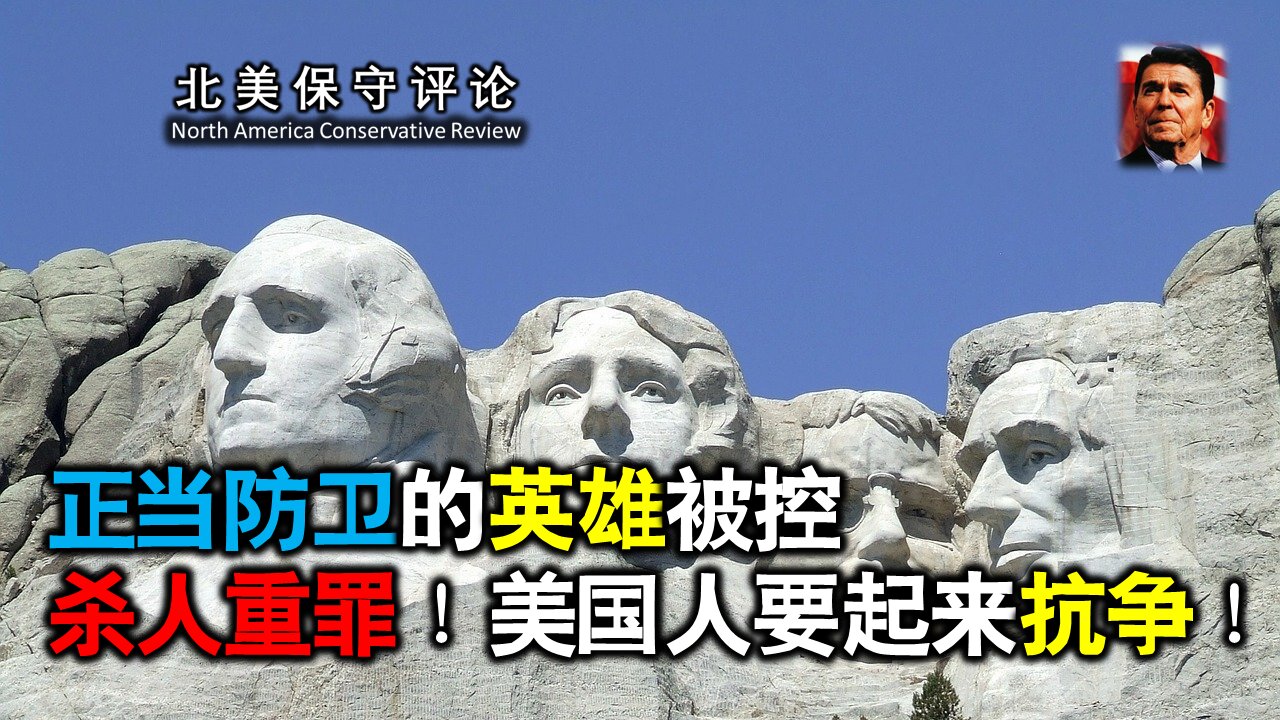 正当防卫的英雄被控杀人重罪！美国人要起来抗争！