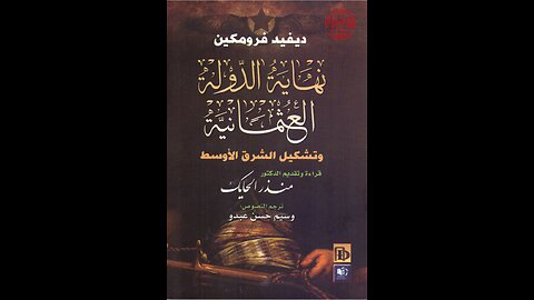كتاب نهاية الدولة العثمانية وتشكيل الشرق الأوسط تأليف منذر الحايك